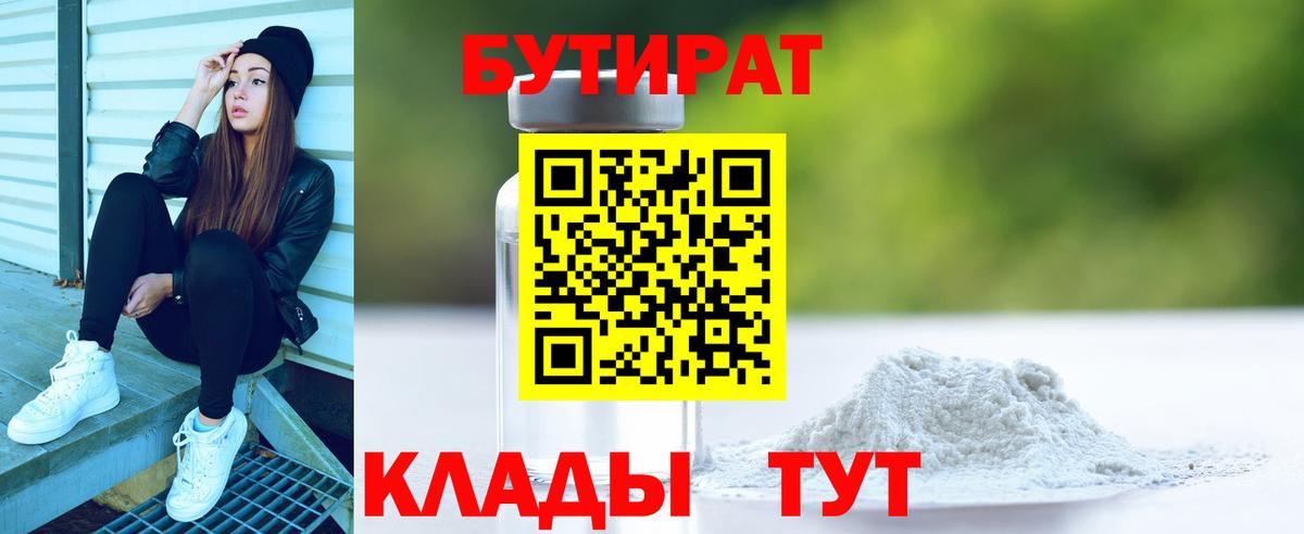 БУТИРАТ GHB  Бутират  Рубцовск  Вход с VPN 