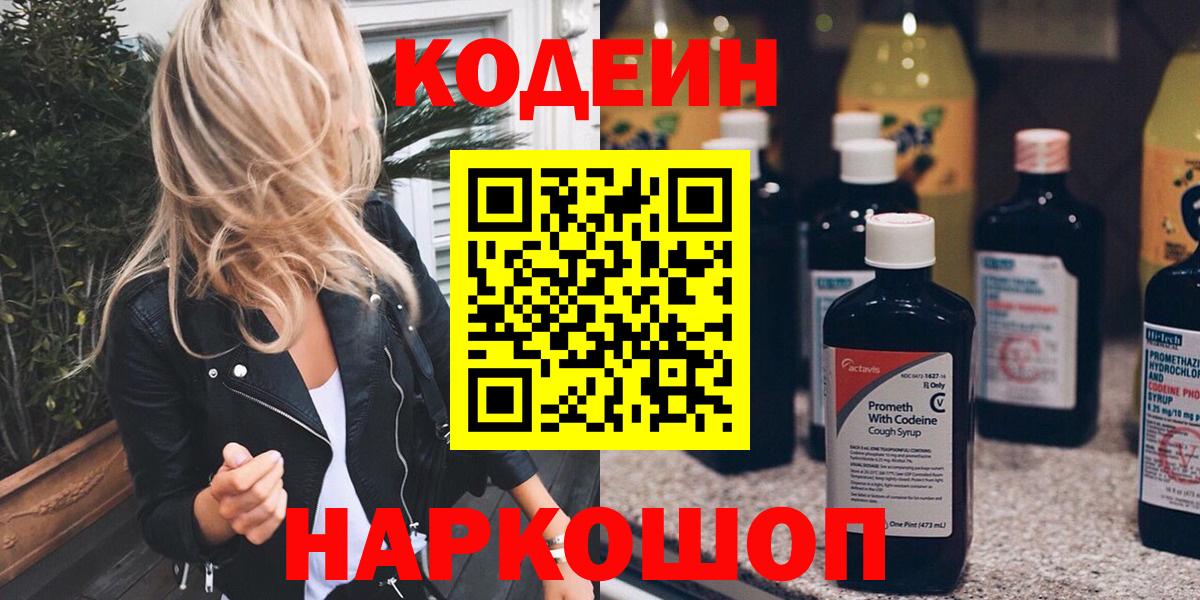 Рубцовск  Codein напиток Lean (лин)  Кодеиновый сироп Lean Purple Drank  Вход с VPN 